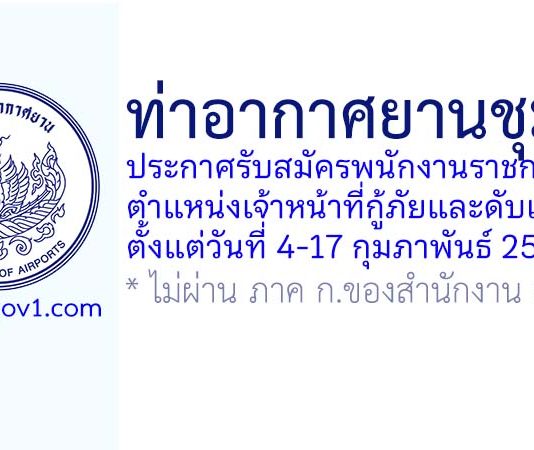 ท่าอากาศยานชุมพร รับสมัครพนักงานราชการทั่วไป ตำแหน่งเจ้าหน้าที่กู้ภัยและดับเพลิง