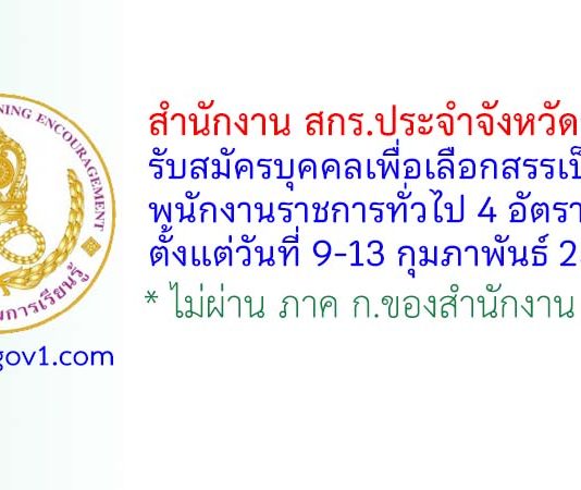 สำนักงาน สกร.ประจำจังหวัดชุมพร รับสมัครบุคคลเพื่อเลือกสรรเป็นพนักงานราชการทั่วไป 4 อัตรา