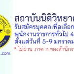 สถาบันนิติวิทยาศาสตร์ รับสมัครบุคคลเพื่อเลือกสรรเป็นพนักงานราชการทั่วไป 4 อัตรา