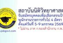 สถาบันนิติวิทยาศาสตร์ รับสมัครบุคคลเพื่อเลือกสรรเป็นพนักงานราชการทั่วไป 4 อัตรา