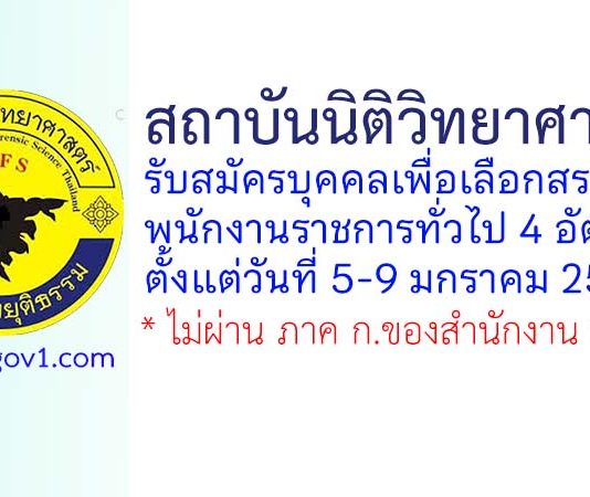 สถาบันนิติวิทยาศาสตร์ รับสมัครบุคคลเพื่อเลือกสรรเป็นพนักงานราชการทั่วไป 4 อัตรา