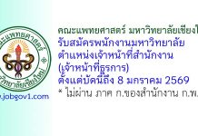 คณะแพทยศาสตร์ มหาวิทยาลัยเชียงใหม่ รับสมัครพนักงานมหาวิทยาลัย ตำแหน่งเจ้าหน้าที่สำนักงาน (เจ้าหน้าที่ธุรการ)
