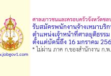 ศาลเยาวชนและครอบครัวจังหวัดชลบุรี รับสมัครจ้างเหมาบริการ ตำแหน่งเจ้าหน้าที่ศาลยุติธรรม