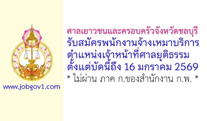 ศาลเยาวชนและครอบครัวจังหวัดชลบุรี รับสมัครจ้างเหมาบริการ ตำแหน่งเจ้าหน้าที่ศาลยุติธรรม