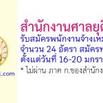 สำนักงานศาลยุติธรรม รับสมัครพนักงานจ้างเหมาบริการ 24 อัตรา