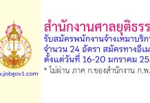 สำนักงานศาลยุติธรรม รับสมัครพนักงานจ้างเหมาบริการ 24 อัตรา