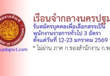 เรือนจำกลางนครปฐม รับสมัครบุคคลเพื่อเลือกสรรเป็นพนักงานราชการทั่วไป 3 อัตรา