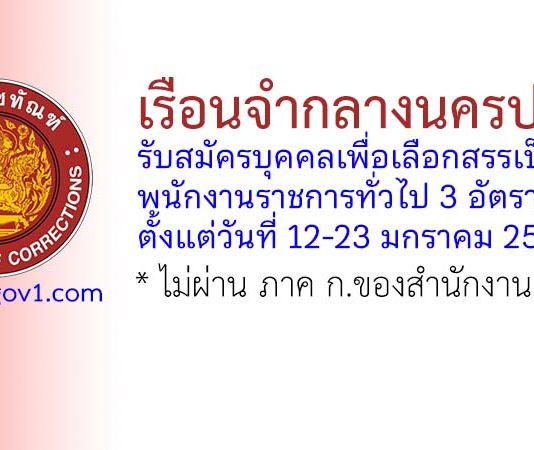 เรือนจำกลางนครปฐม รับสมัครบุคคลเพื่อเลือกสรรเป็นพนักงานราชการทั่วไป 3 อัตรา