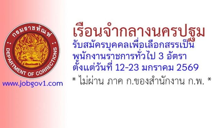 เรือนจำกลางนครปฐม รับสมัครบุคคลเพื่อเลือกสรรเป็นพนักงานราชการทั่วไป 3 อัตรา
