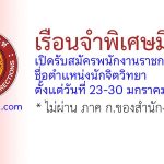 เรือนจำพิเศษมีนบุรี รับสมัครพนักงานราชการทั่วไป ตำแหน่งนักจิตวิทยา