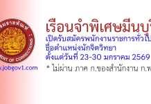 เรือนจำพิเศษมีนบุรี รับสมัครพนักงานราชการทั่วไป ตำแหน่งนักจิตวิทยา