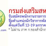 กรมส่งเสริมสหกรณ์ รับสมัครพนักงานราชการทั่วไป ตำแหน่งนักวิชาการพัสดุ