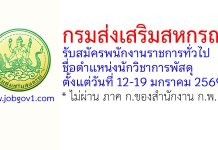กรมส่งเสริมสหกรณ์ รับสมัครพนักงานราชการทั่วไป ตำแหน่งนักวิชาการพัสดุ