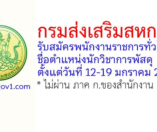 กรมส่งเสริมสหกรณ์ รับสมัครพนักงานราชการทั่วไป ตำแหน่งนักวิชาการพัสดุ