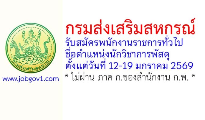 กรมส่งเสริมสหกรณ์ รับสมัครพนักงานราชการทั่วไป ตำแหน่งนักวิชาการพัสดุ