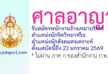 ศาลอาญา รับสมัครพนักงานจ้างเหมาบริการ ตำแหน่งนักจิตวิทยาหรือนักสังคมสงเคราะห์