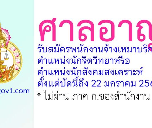 ศาลอาญา รับสมัครพนักงานจ้างเหมาบริการ ตำแหน่งนักจิตวิทยาหรือนักสังคมสงเคราะห์