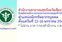 สำนักงานสาธารณสุขจังหวัดเชียงราย รับสมัครพนักงานกระทรวงสาธารณสุขทั่วไป ตำแหน่งนักทรัพยากรบุคคล