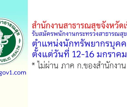 สำนักงานสาธารณสุขจังหวัดเชียงราย รับสมัครพนักงานกระทรวงสาธารณสุขทั่วไป ตำแหน่งนักทรัพยากรบุคคล