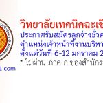 วิทยาลัยเทคนิคฉะเชิงเทรา รับสมัครลูกจ้างชั่วคราว ตำแหน่งเจ้าหน้าที่งานบริหารทั่วไป