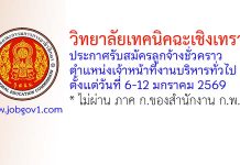 วิทยาลัยเทคนิคฉะเชิงเทรา รับสมัครลูกจ้างชั่วคราว ตำแหน่งเจ้าหน้าที่งานบริหารทั่วไป