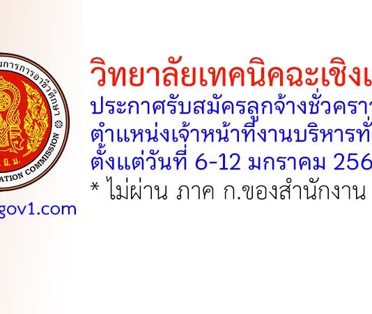 วิทยาลัยเทคนิคฉะเชิงเทรา รับสมัครลูกจ้างชั่วคราว ตำแหน่งเจ้าหน้าที่งานบริหารทั่วไป