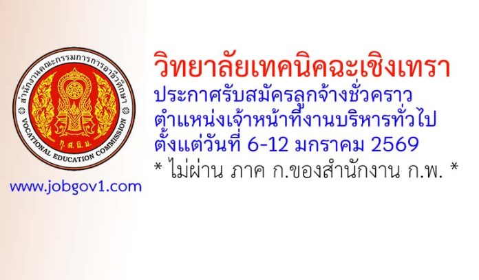 วิทยาลัยเทคนิคฉะเชิงเทรา รับสมัครลูกจ้างชั่วคราว ตำแหน่งเจ้าหน้าที่งานบริหารทั่วไป