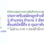 สำนักงานศุลกากรตรวจสินค้าท่าอากาศยานสุวรรณภูมิ รับสมัครลูกจ้างชั่วคราว 3 อัตรา