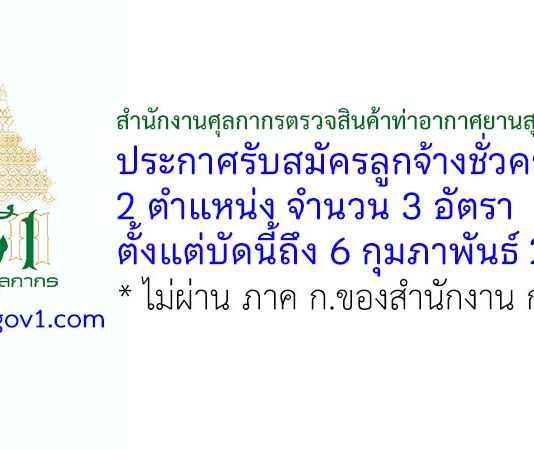 สำนักงานศุลกากรตรวจสินค้าท่าอากาศยานสุวรรณภูมิ รับสมัครลูกจ้างชั่วคราว 3 อัตรา