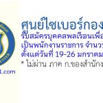 ศูนย์ไซเบอร์กองทัพบก รับสมัครบุคคลพลเรือนเพื่อเลือกสรรเป็นพนักงานราชการ 2 อัตรา