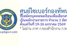 ศูนย์ไซเบอร์กองทัพบก รับสมัครบุคคลพลเรือนเพื่อเลือกสรรเป็นพนักงานราชการ 2 อัตรา