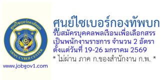 ศูนย์ไซเบอร์กองทัพบก รับสมัครบุคคลพลเรือนเพื่อเลือกสรรเป็นพนักงานราชการ 2 อัตรา