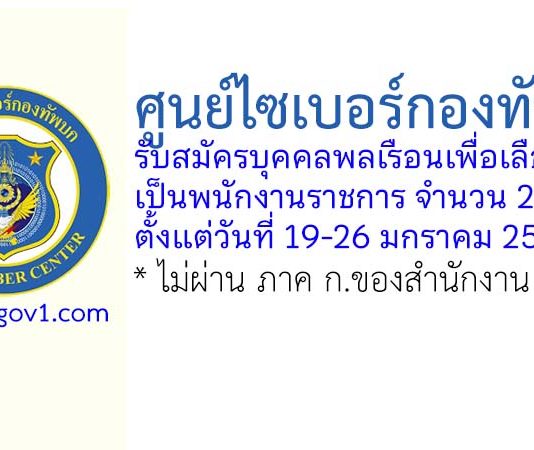 ศูนย์ไซเบอร์กองทัพบก รับสมัครบุคคลพลเรือนเพื่อเลือกสรรเป็นพนักงานราชการ 2 อัตรา