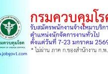 กรมควบคุมโรค รับสมัครพนักงานจ้างเหมาบริการ ตำแหน่งนักจัดการงานทั่วไป