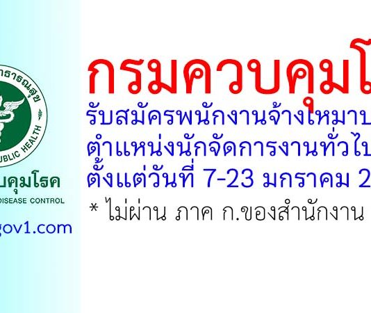กรมควบคุมโรค รับสมัครพนักงานจ้างเหมาบริการ ตำแหน่งนักจัดการงานทั่วไป