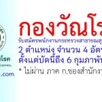กองวัณโรค รับสมัครพนักงานกระทรวงสาธารณสุขทั่วไป 4 อัตรา