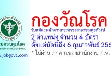 กองวัณโรค รับสมัครพนักงานกระทรวงสาธารณสุขทั่วไป 4 อัตรา