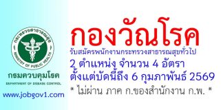 กองวัณโรค รับสมัครพนักงานกระทรวงสาธารณสุขทั่วไป 4 อัตรา