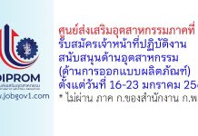 ศูนย์ส่งเสริมอุตสาหกรรมภาคที่ 10 รับสมัครเจ้าหน้าที่ปฏิบัติงานสนับสนุนด้านอุตสาหกรรม (ด้านการออกแบบผลิตภัณฑ์)