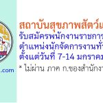 สถาบันสุขภาพสัตว์แห่งชาติ รับสมัครพนักงานราชการทั่วไป ตำแหน่งนักจัดการงานทั่วไป
