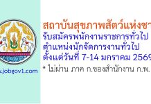 สถาบันสุขภาพสัตว์แห่งชาติ รับสมัครพนักงานราชการทั่วไป ตำแหน่งนักจัดการงานทั่วไป