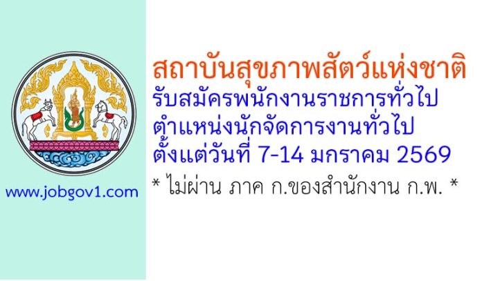 สถาบันสุขภาพสัตว์แห่งชาติ รับสมัครพนักงานราชการทั่วไป ตำแหน่งนักจัดการงานทั่วไป