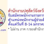 สำนักงานปศุสัตว์จังหวัดบุรีรัมย์ รับสมัครพนักงานราชการทั่วไป ตำแหน่งพนักงานผู้ช่วยสัตวบาล