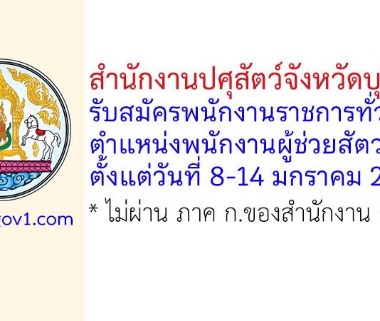 สำนักงานปศุสัตว์จังหวัดบุรีรัมย์ รับสมัครพนักงานราชการทั่วไป ตำแหน่งพนักงานผู้ช่วยสัตวบาล