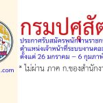 กรมปศุสัตว์ รับสมัครพนักงานราชการทั่วไป ตำแหน่งเจ้าหน้าที่ระบบงานคอมพิวเตอร์