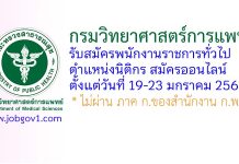 กรมวิทยาศาสตร์การแพทย์ รับสมัครพนักงานราชการทั่วไป ตำแหน่งนิติกร