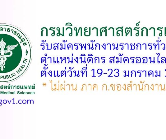 กรมวิทยาศาสตร์การแพทย์ รับสมัครพนักงานราชการทั่วไป ตำแหน่งนิติกร