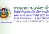 กรมอุทยานแห่งชาติฯ รับสมัครบุคคลเพื่อเลือกสรรเป็นพนักงานราชการทั่วไป 202 อัตรา