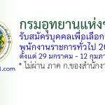 กรมอุทยานแห่งชาติฯ รับสมัครบุคคลเพื่อเลือกสรรเป็นพนักงานราชการทั่วไป 202 อัตรา