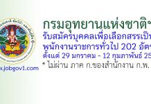กรมอุทยานแห่งชาติฯ รับสมัครบุคคลเพื่อเลือกสรรเป็นพนักงานราชการทั่วไป 202 อัตรา